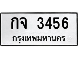 51.ป้ายทะเบียนรถ กจ 3456 ทะเบียนมงคล กจ 3456 จากกรมขนส่ง