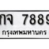 1.okdee ป้ายทะเบียนรถ กจ 7889 ทะเบียนมงคลจากกรมขนส่ง