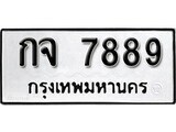 1.okdee ป้ายทะเบียนรถ กจ 7889 ทะเบียนมงคลจากกรมขนส่ง