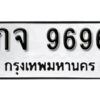 12. okdee ป้ายทะเบียนรถ กจ 9696 ทะเบียนมงคลจากกรมขนส่ง