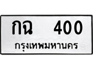 1.ป้ายทะเบียนรถ กฉ 400 ทะเบียนมงคล กฉ 400 จากกรมขนส่ง