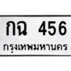 นันพ.ทะเบียนรถ กฉ 456 ทะเบียนมงคล 456 ปลอดภัยเรื่อง ธุรกรรมทางการเงิน