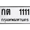 5.ป้ายทะเบียนรถ กต 1111 ทะเบียนมงคล มหาเสน่ห์