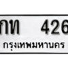 12.okdee ผลรวมดี 14 ป้ายทะเบียนรถ กท 426 จากกรมขนส่ง