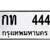 1.ป้ายทะเบียนรถ กท 444 ทะเบียนมงคล กท 444 ผลรวมดี 14