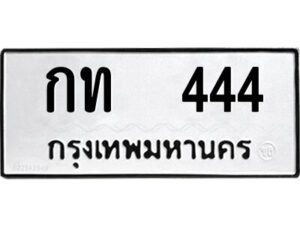 1.ป้ายทะเบียนรถ กท 444 ทะเบียนมงคล กท 444 ผลรวมดี 14