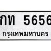 นันพ.ทะเบียนรถ 5656 ทะเบียนมงคล กท 5656 ผลรวมดี 24