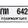 12.ป้ายทะเบียน กท 642 ผลรวมดี 14 ทะเบียนมงคล มหาเสน่ห์