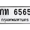 นันพ.ทะเบียนรถ 6565 ทะเบียนมงคล กท 6565 ผลรวมดี 24