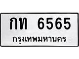นันพ.ทะเบียนรถ 6565 ทะเบียนมงคล กท 6565 ผลรวมดี 24