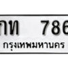 12. okdee ผลรวมดี 23 ป้ายทะเบียนรถ กท 786 จากกรมขนส่ง
