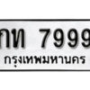 4.okdee ผลรวมดี 36 ป้ายทะเบียนรถ กท 7999 จากกรมขนส่ง