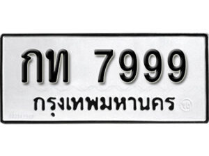 4.okdee ผลรวมดี 36 ป้ายทะเบียนรถ กท 7999 จากกรมขนส่ง