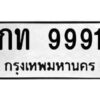 14.ป้ายทะเบียน กท 9991 ทะเบียนมงคล มหาเสน่ห์