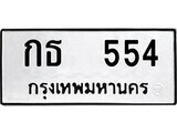 12.ป้ายทะเบียน กธ 554 ทะเบียนมงคล มหาเสน่ห์