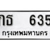 12.okdee ผลรวมดี 19 ป้ายทะเบียนรถ กธ 635 จากกรมขนส่ง