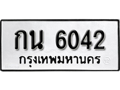 กน 6042 1. ป้ายทะเบียนรถ 6042 ทะเบียนดีสำหรับรถคุณ – กน 6042 จากกรมการขนส่ง