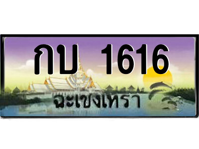 กบ 1616 กบ 1616