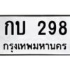 นันพ.ทะเบียนรถ กบ 298 ทะเบียนมงคล 298 จากกรมขนส่ง