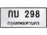 กบ 298