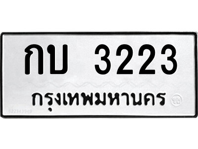 กบ 3223 51.ป้ายทะเบียนรถ กบ 3223 ทะเบียนมงคล กบ 3223 จากกรมขนส่ง