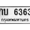 12. okdee ป้ายทะเบียนรถ กบ 6363 ทะเบียนมงคลจากกรมขนส่ง
