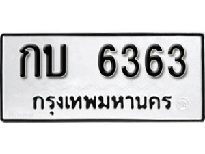 12. okdee ป้ายทะเบียนรถ กบ 6363 ทะเบียนมงคลจากกรมขนส่ง