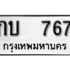12.okdee ผลรวมดี 23 ป้ายทะเบียนรถ กบ 767 จากกรมขนส่ง