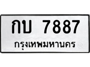 51.ป้ายทะเบียนรถ กบ 7887 ทะเบียนมงคล กบ 7887 จากกรมขนส่ง