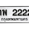 L8. okdee ป้ายทะเบียนรถ กพ 2222 ทะเบียนมงคลจากกร