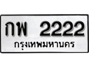 กพ 2222
