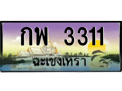 กพ 3311 กพ 3311