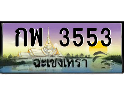 กพ 3553 กพ 3553