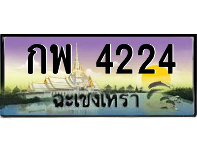 กพ 4224 กพ 4224