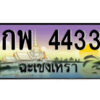 2.ป้ายทะเบียนรถ กพ 4433 เลขประมูล ฉะเชิงเทรา