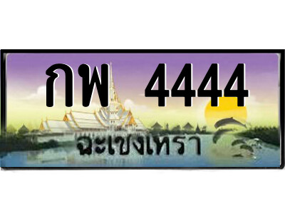 กพ 4444 กพ 4444