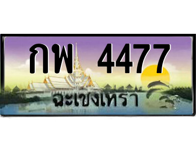 กพ 4477 กพ 4477