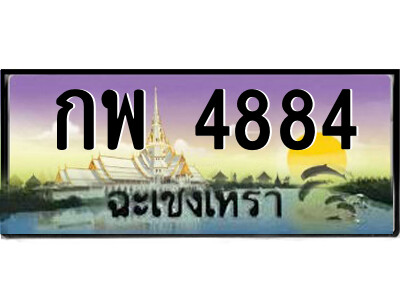 กพ 4884 กพ 4884