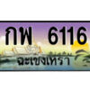 2.ป้ายทะเบียนรถ กพ 6116 เลขประมูล ฉะเชิงเทรา