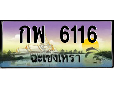 กพ 6116 กพ 6116