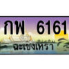2.ป้ายทะเบียนรถ กพ 6161 เลขประมูล ฉะเชิงเทรา