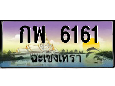 กพ 6161 กพ 6161