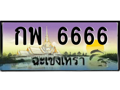 กพ 6666 กพ 6666