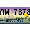 2.ป้ายทะเบียนรถ กพ 7878 เลขประมูล ฉะเชิงเทรา