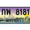2.ป้ายทะเบียนรถ กพ 8181 เลขประมูล ฉะเชิงเทรา