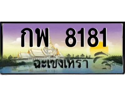 กพ 8181 กพ 8181