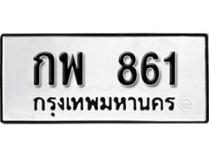 1.ป้ายทะเบียน กพ 861 ทะเบียนมงคล มหาเสน่ห์ ผลรวมดี 24
