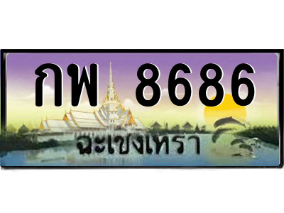 กพ 8686 กพ 8686