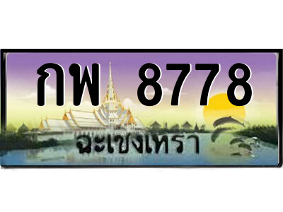 กพ 8778 กพ 8778