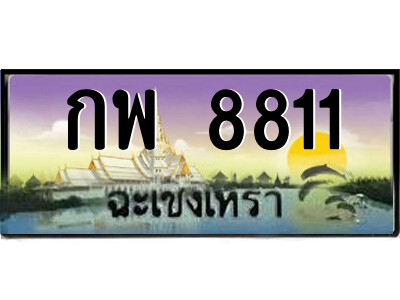 กพ 8811 กพ 8811